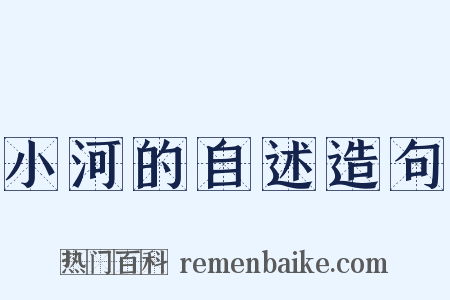 小河的自述造句是什么意思的图片